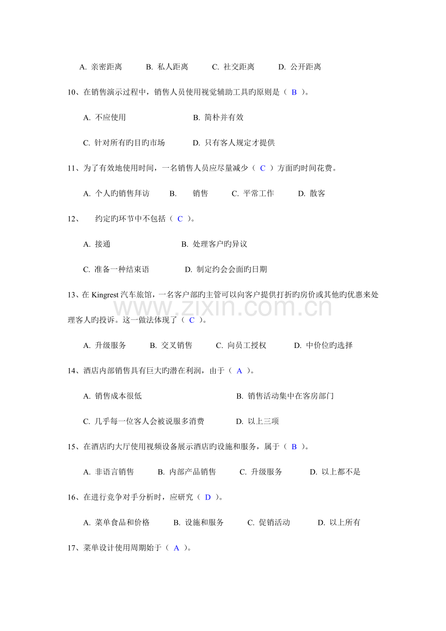 酒店营销实务复习题.doc_第2页
