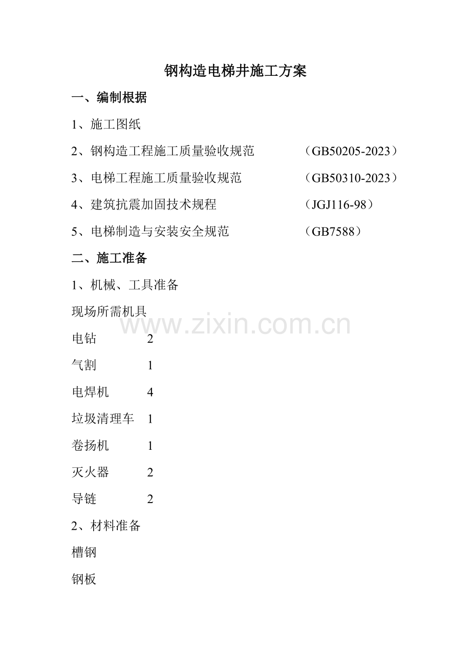 钢结构电梯井道施工方案.doc_第1页
