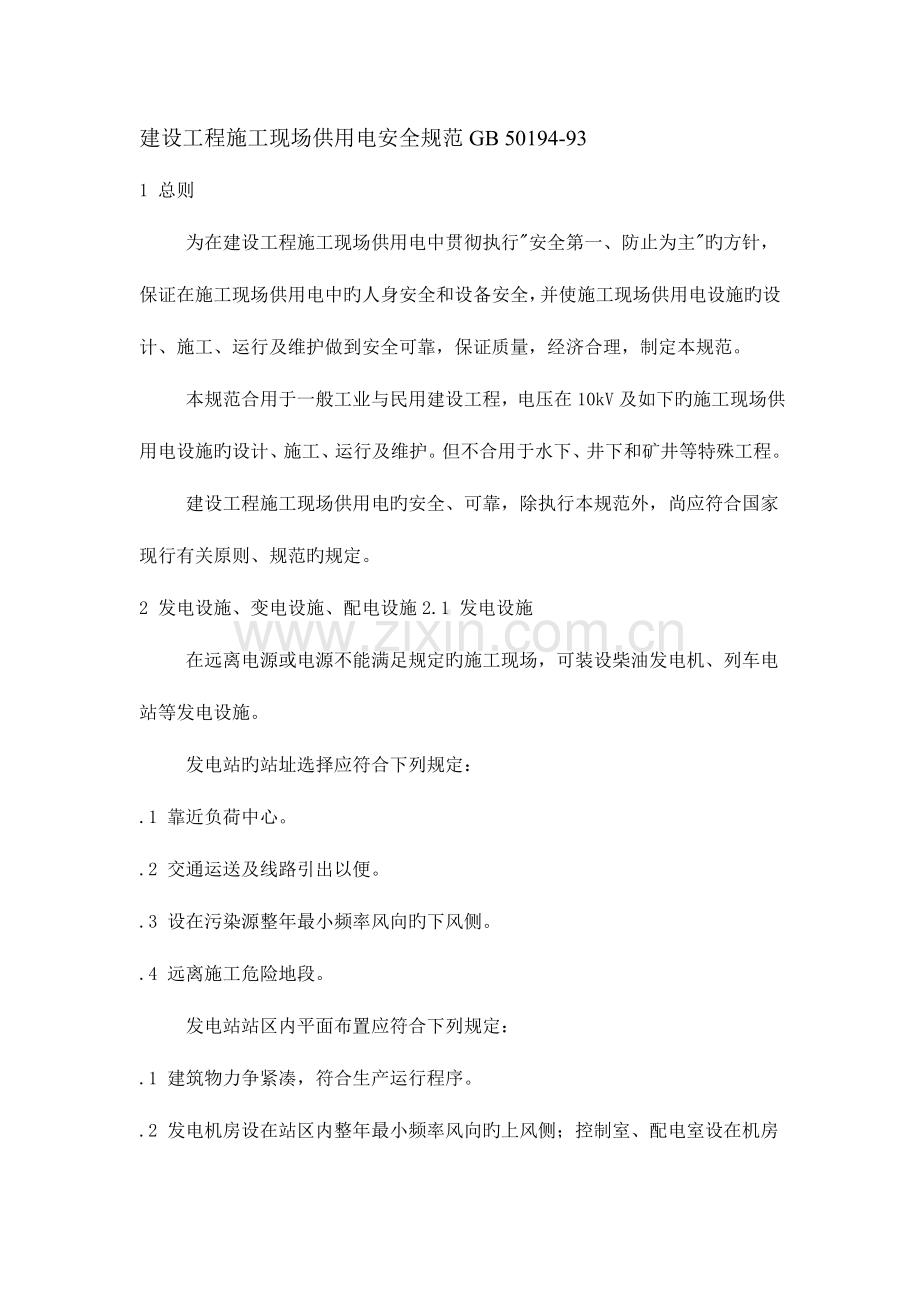 建设工程施工现场供用电安全规范.doc_第1页