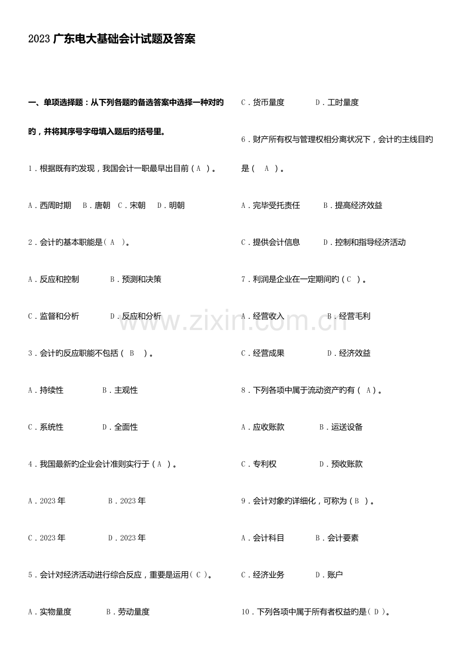 2023年广东电大基础会计试题.docx_第1页