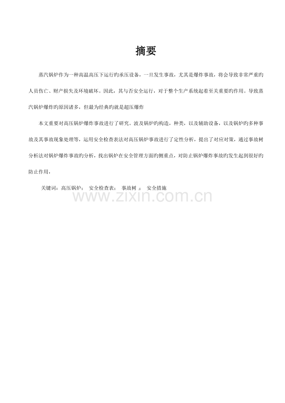 安全系统工程课设之高压锅炉爆炸事故分析及预防对策.doc_第1页