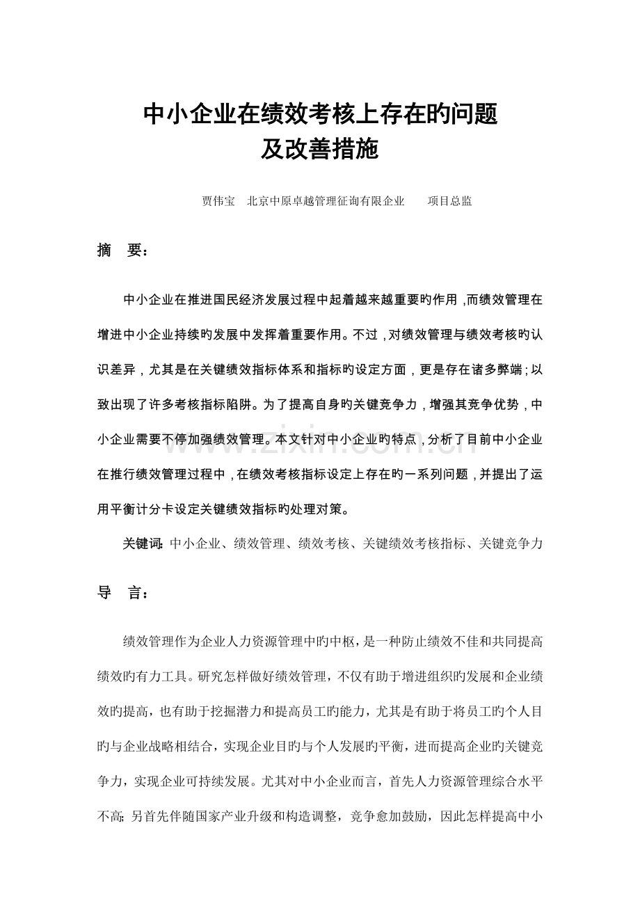 中小企业在绩效考核上存在的问题及改进措施.docx_第1页