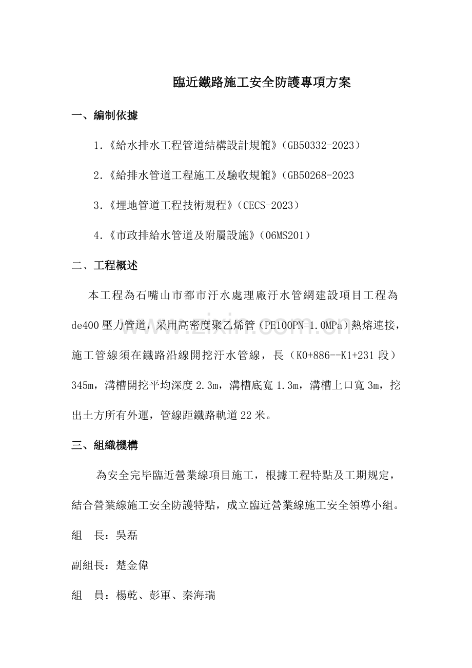 临近铁路线施工安全防护专项方案.doc_第1页