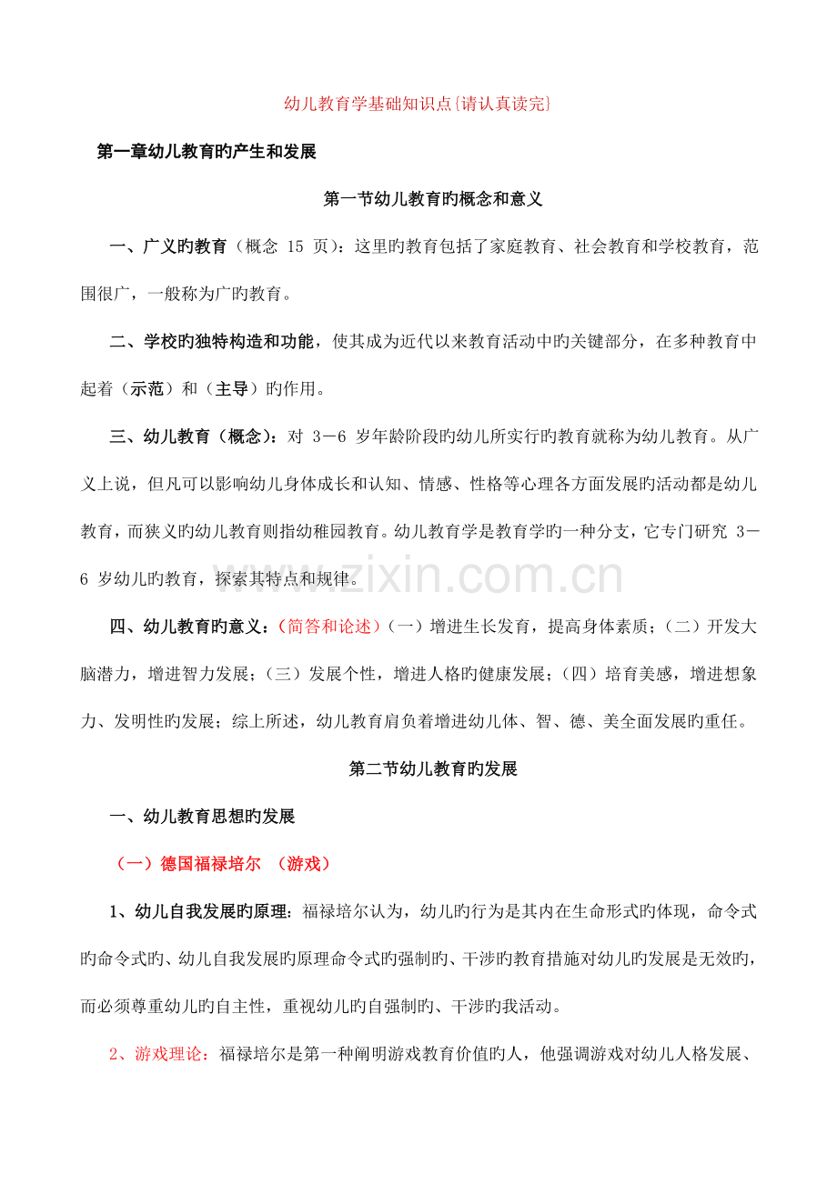 2023年幼儿教育学基础知识点.doc_第1页