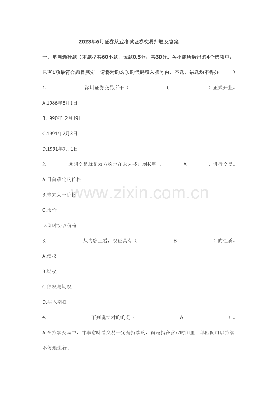 2023年6月证券从业考试证券交易押题及答案.doc_第1页