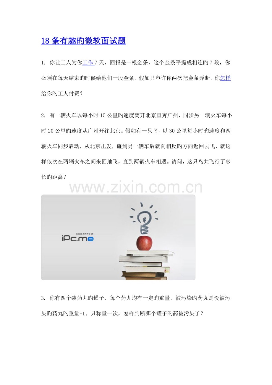 2023年条有趣的微软面试题.doc_第1页