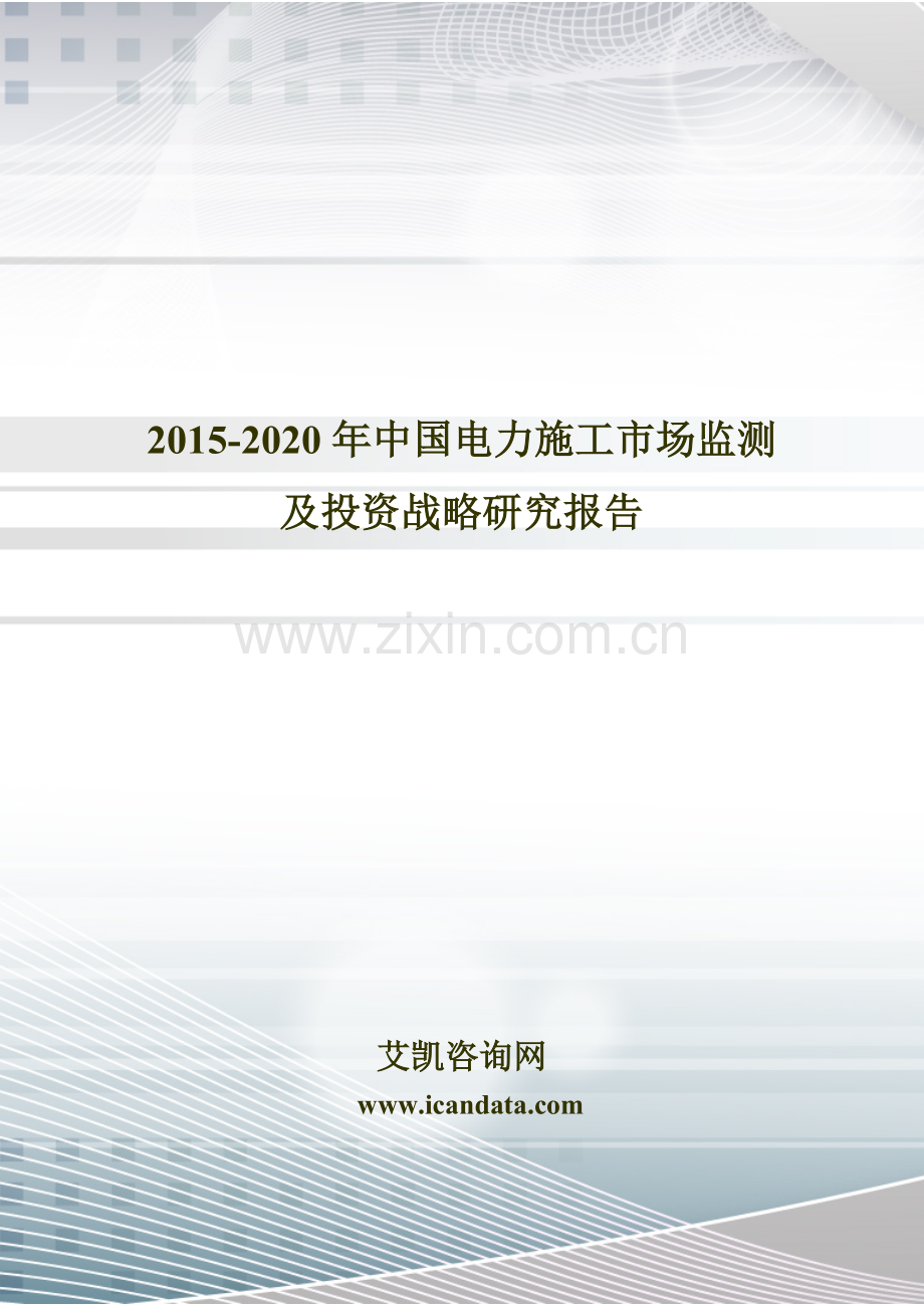 2015-2020年中国电力施工市场监测及投资战略研究报告.doc_第1页