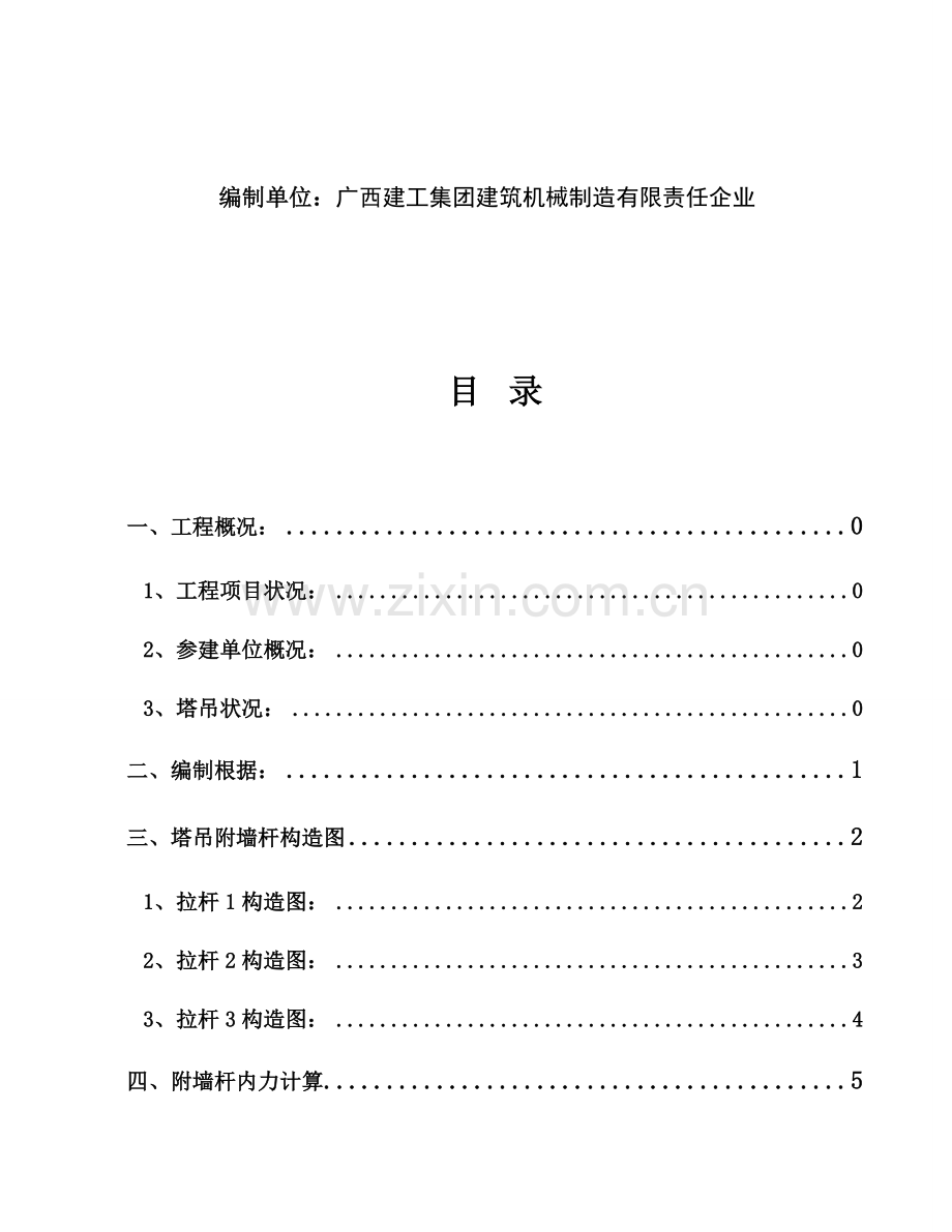 塔吊附墙计算方案另附有附墙拉杆图纸.doc_第2页