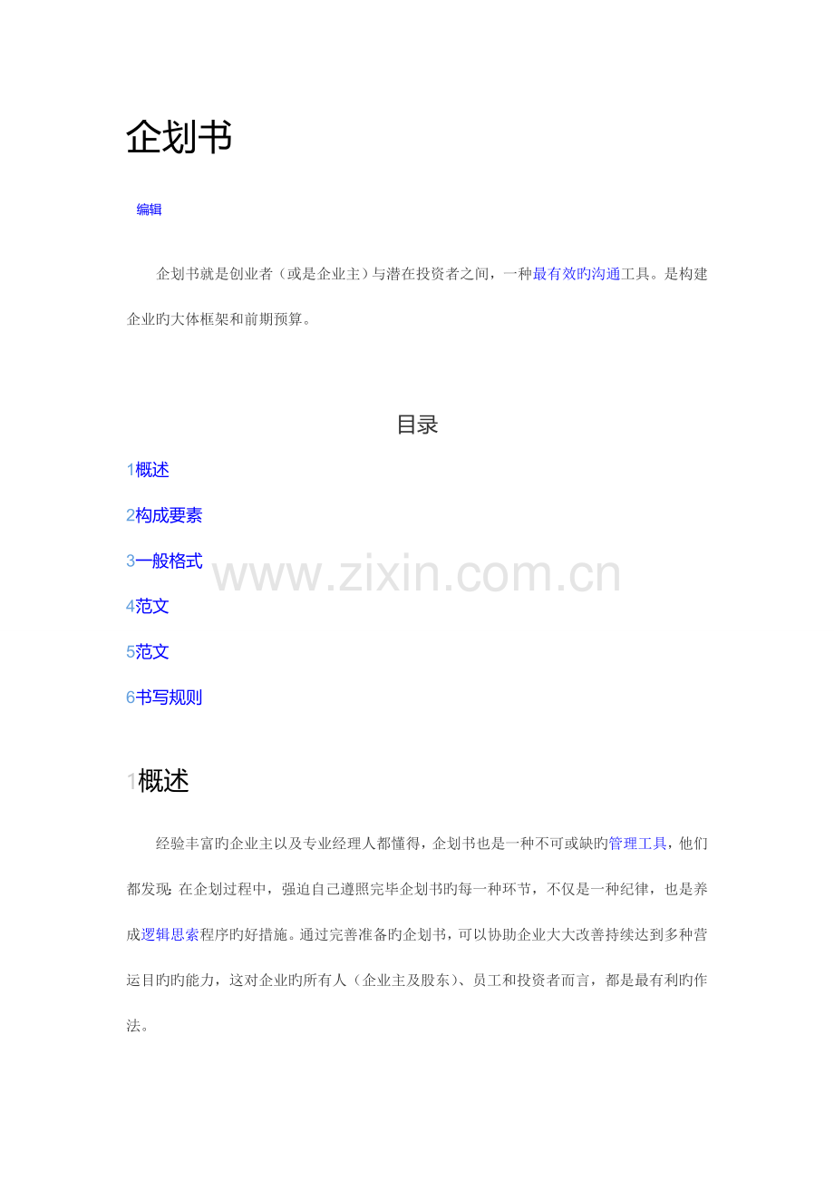 企划书基本要素.doc_第1页