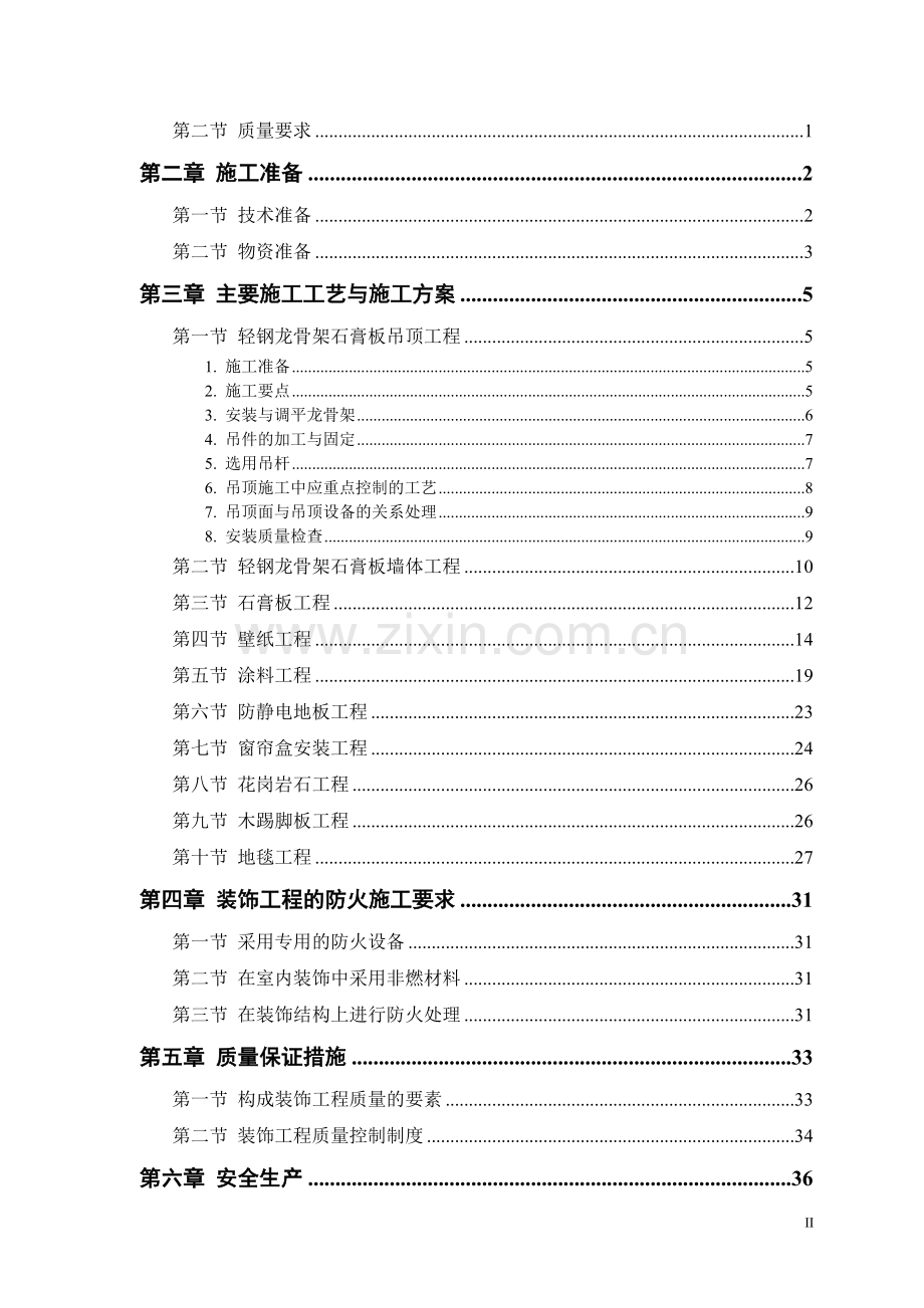 某公共交通有限公司办公楼装饰施工方案.doc_第2页