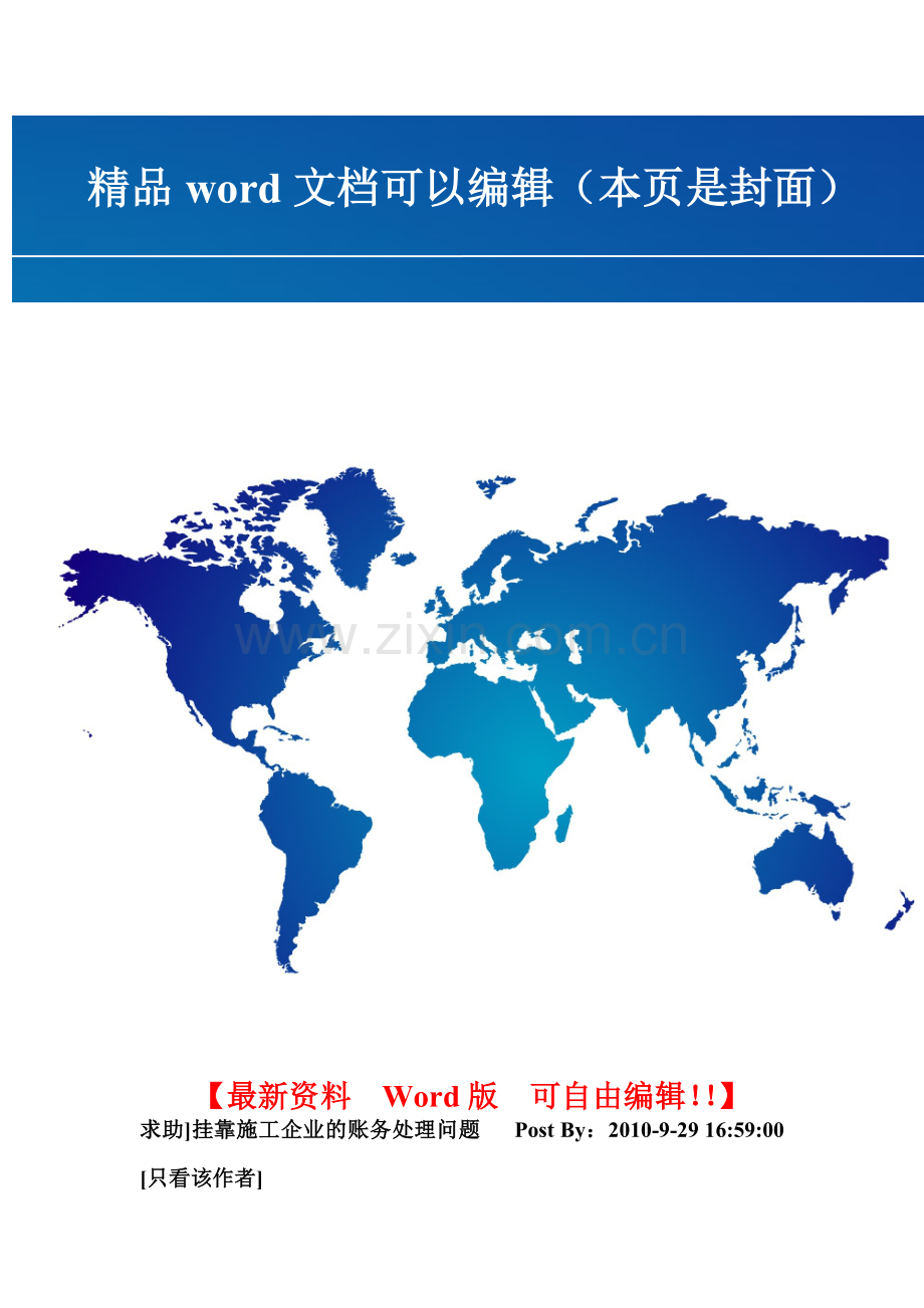 求助：挂靠施工企业的账务处理问题.doc_第1页