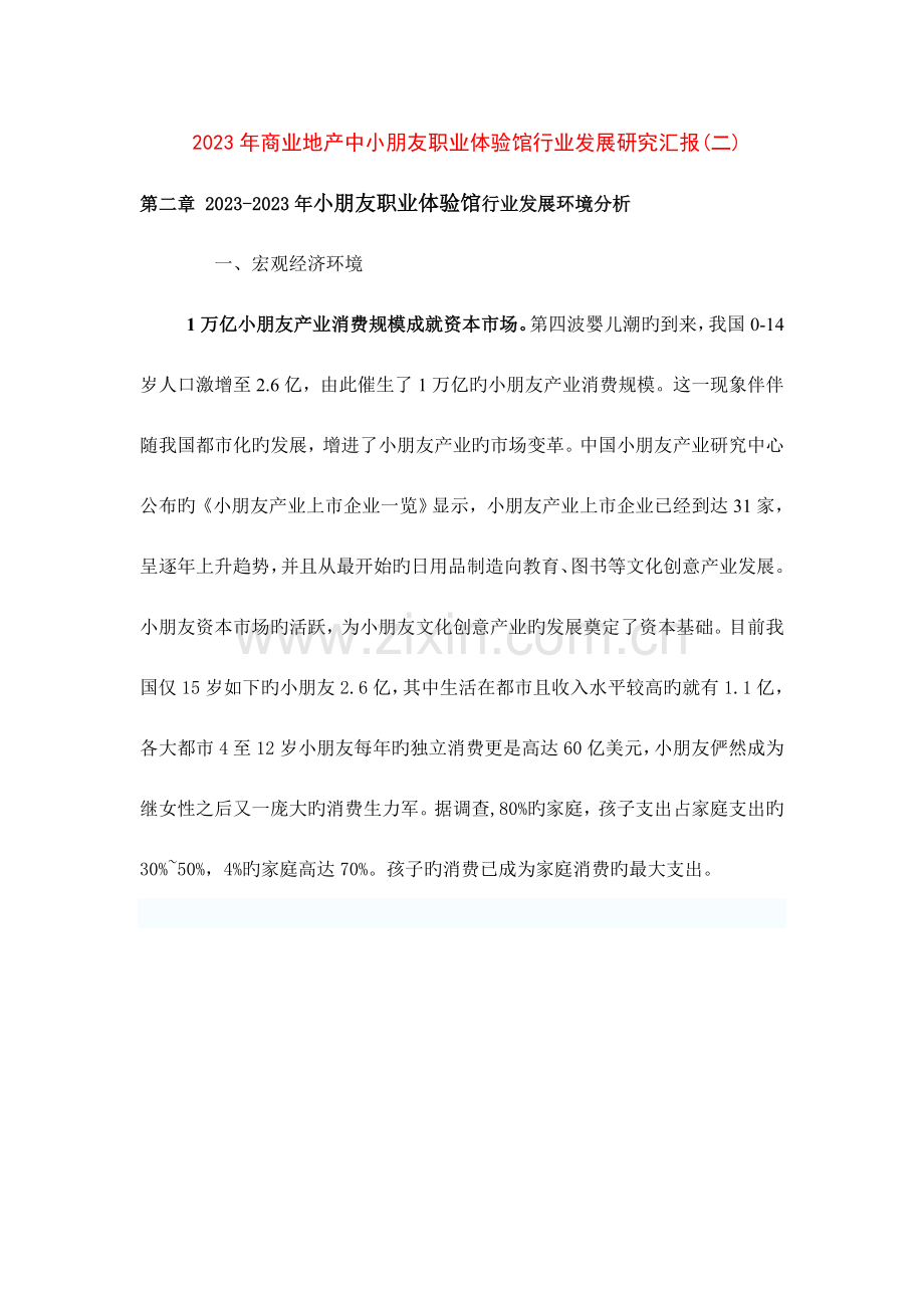 儿童职业体验馆加盟调查研究报告.doc_第1页