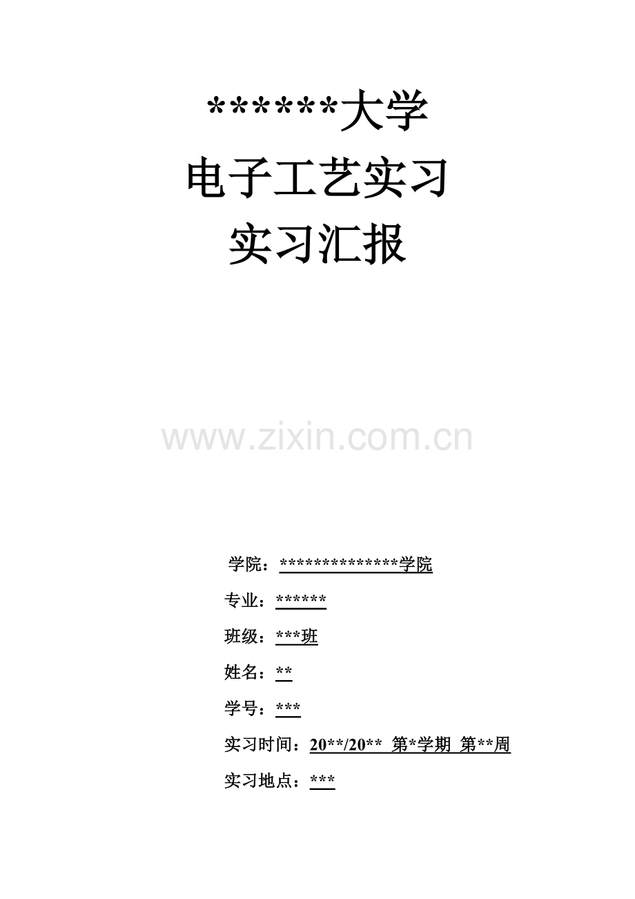 大学电子工艺实习报告带自己写的小结和总结.doc_第1页