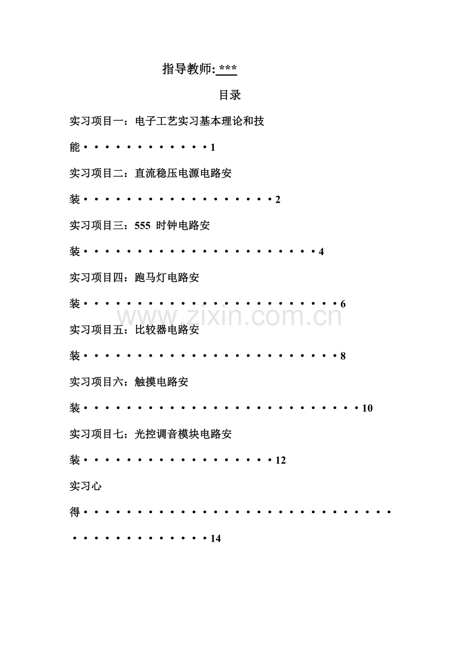 大学电子工艺实习报告带自己写的小结和总结.doc_第2页