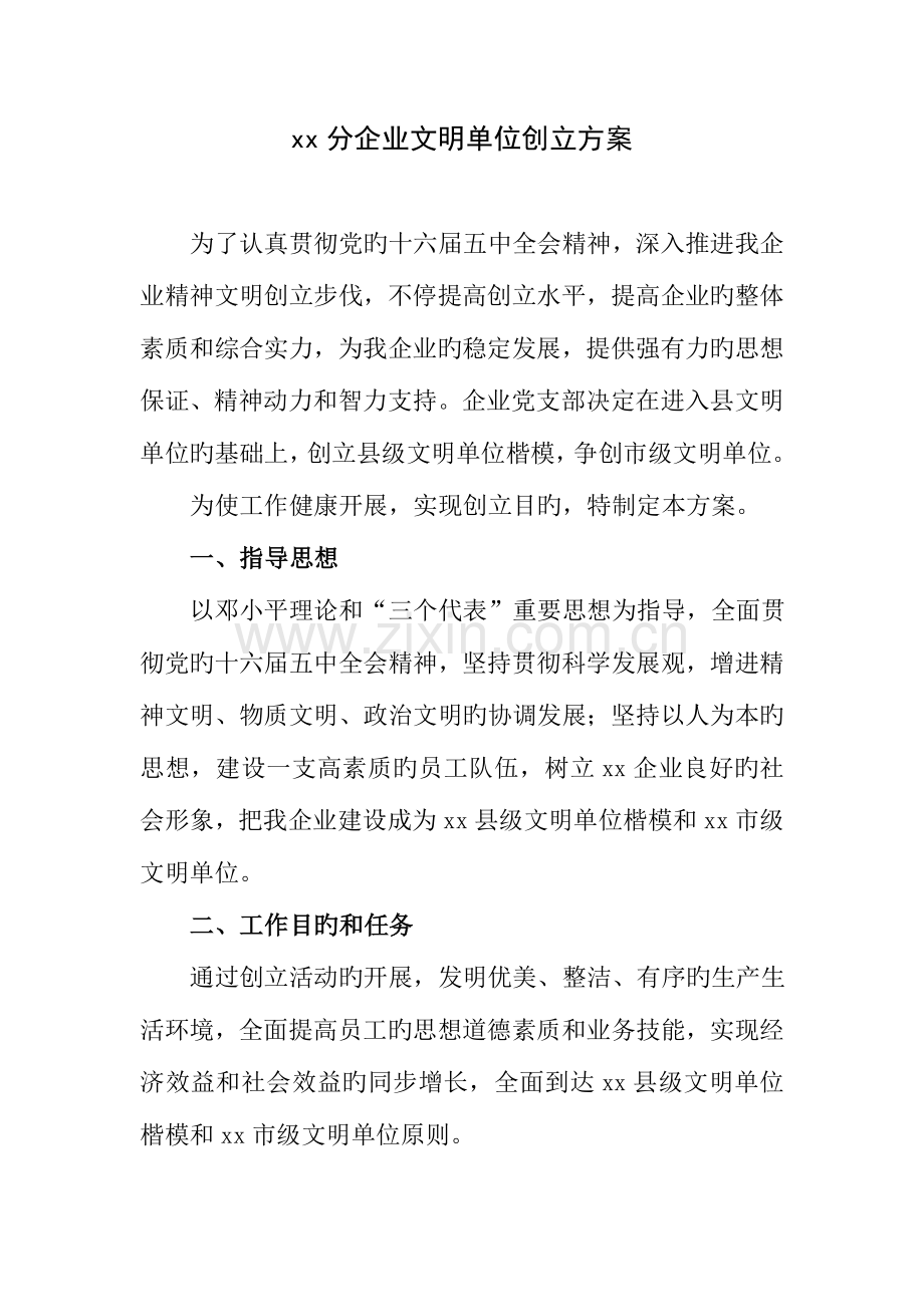 分公司文明单位创建方案.doc_第1页