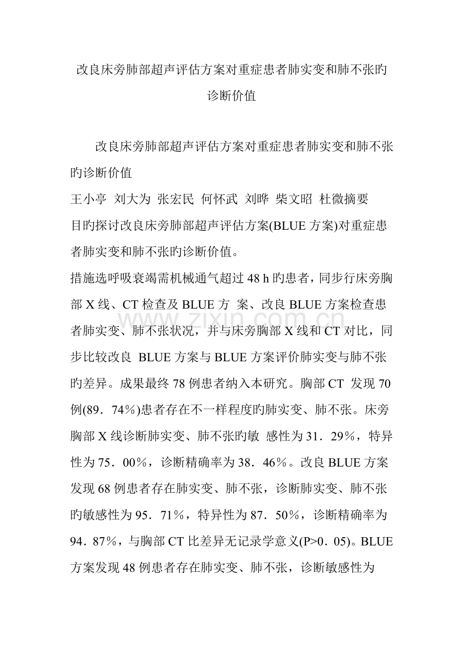 改良床旁肺部超声评估方案对重症患者肺实变和肺不张的诊断价值.doc_第1页