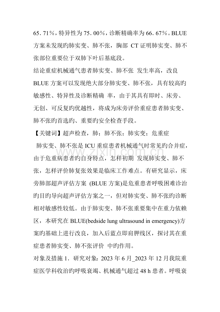 改良床旁肺部超声评估方案对重症患者肺实变和肺不张的诊断价值.doc_第2页