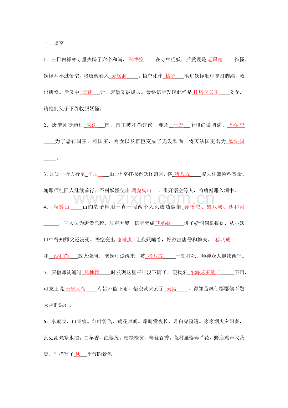 2023年西游记回知识点和答案.docx_第1页