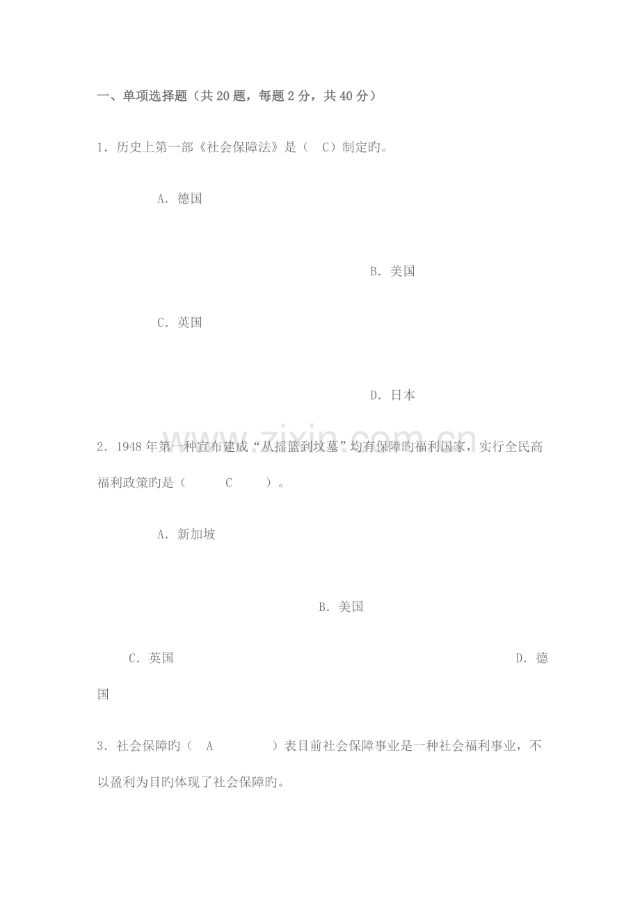 2023年社区工作者岗位培训社会保障基础作业一.doc_第1页