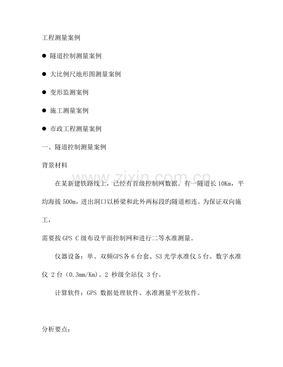 工程测量案例分析.doc_第1页