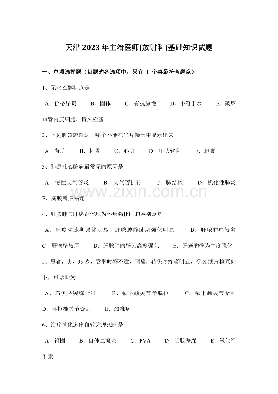 2023年天津主治医师放射科基础知识试题.docx_第1页