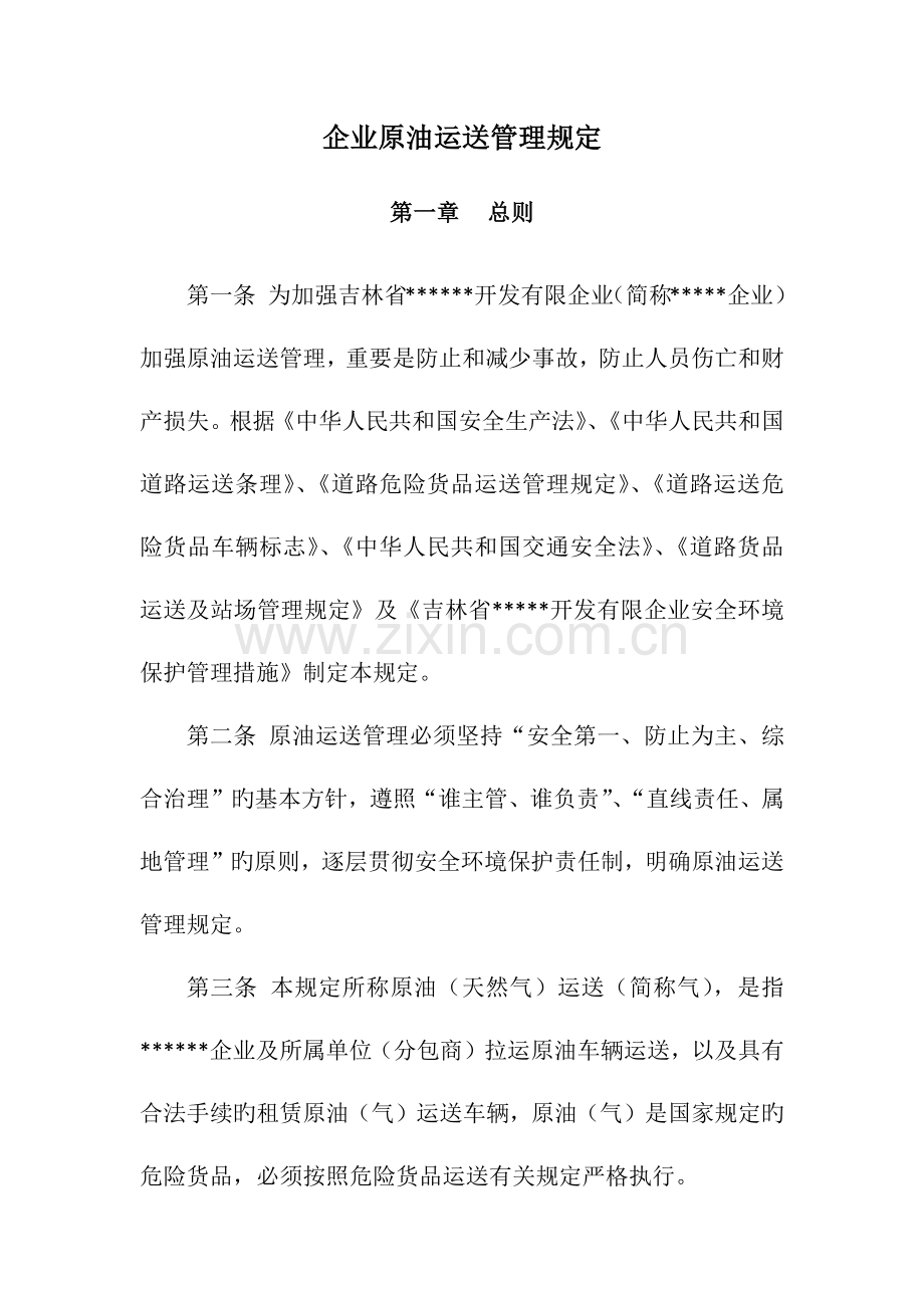 原油运输管理规定.docx_第1页
