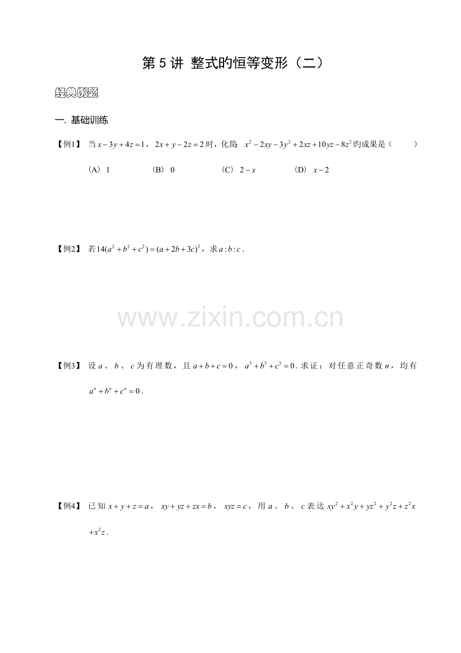 2023年初中数学竞赛整式的恒等变形.doc_第1页