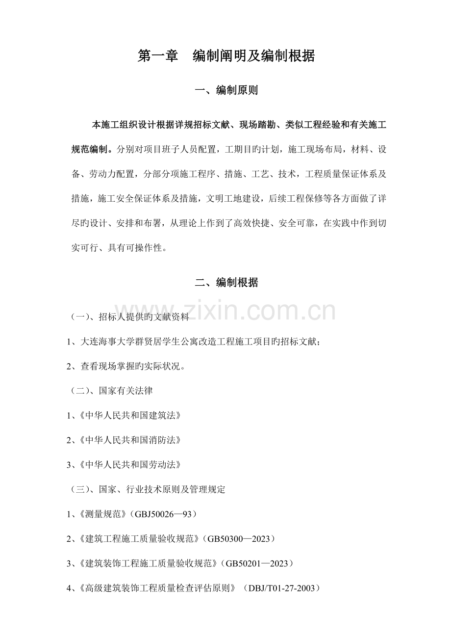 大学公寓楼改造施工组织设计正文.doc_第1页