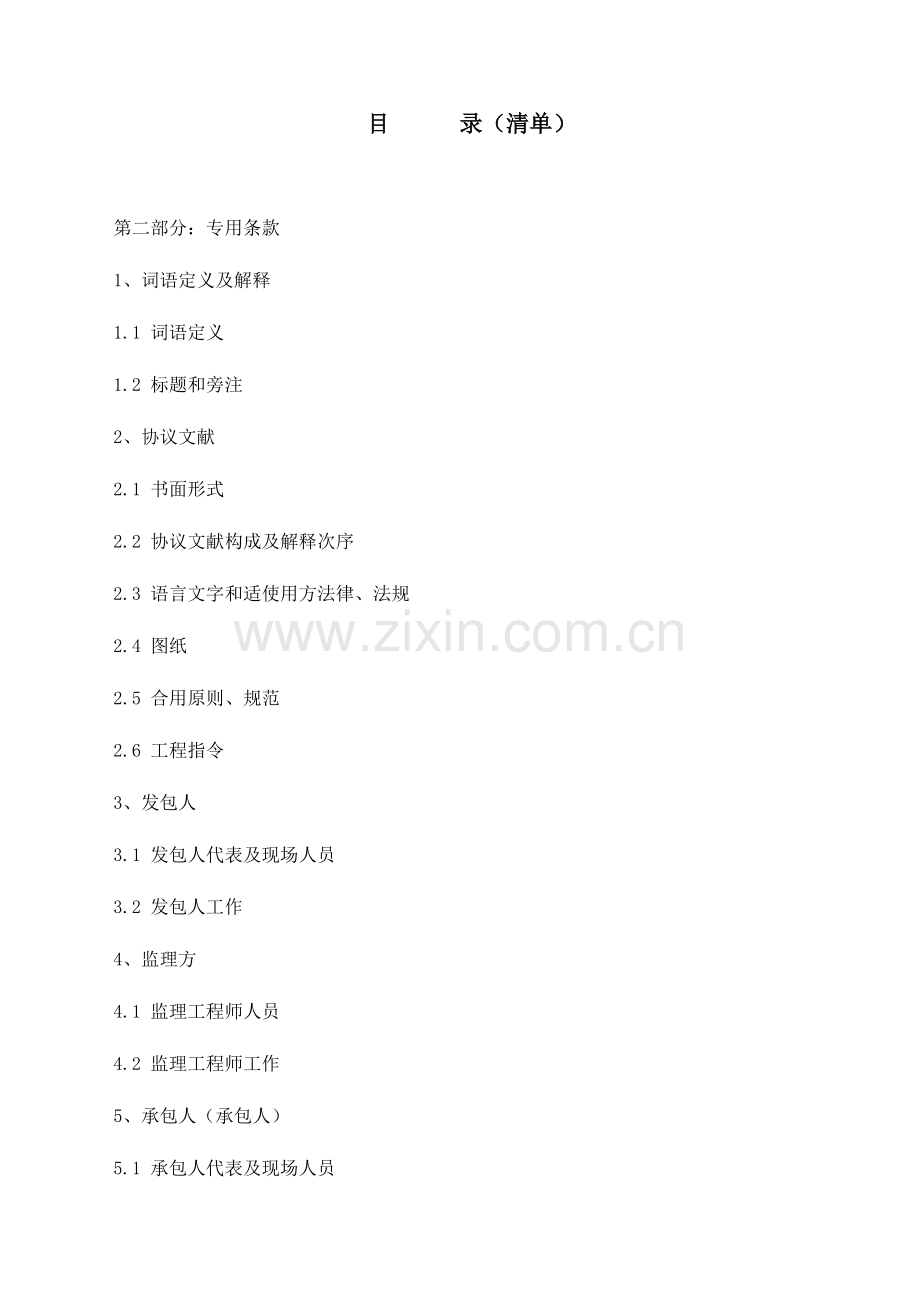 工程承包合同专用条款.doc_第1页