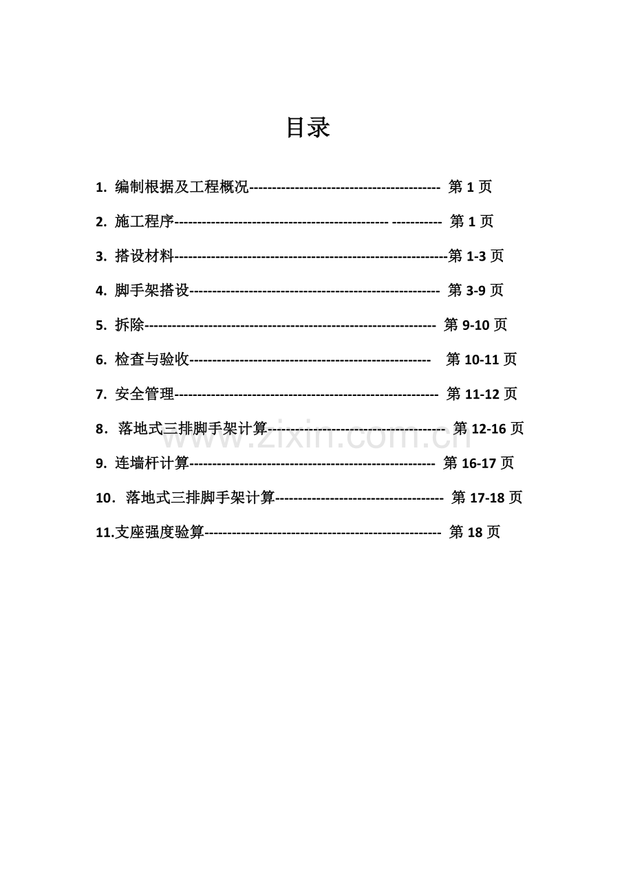 三排脚手架施工方案.doc_第2页