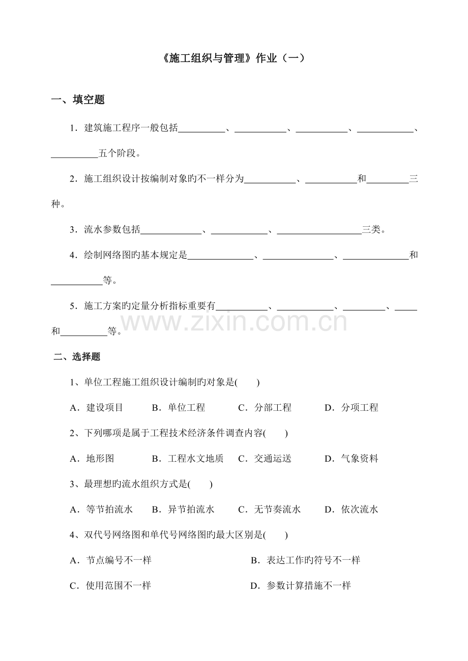 施工组织与管理作业.doc_第1页
