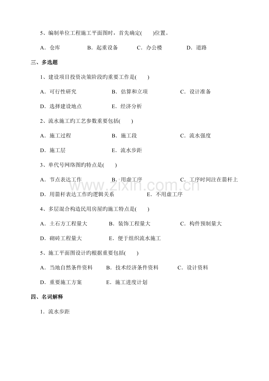 施工组织与管理作业.doc_第2页