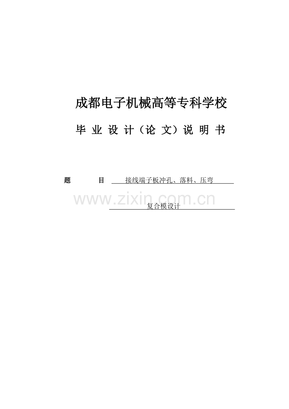 2023年接线端子板冲孔落料压弯有全套图纸.doc_第1页