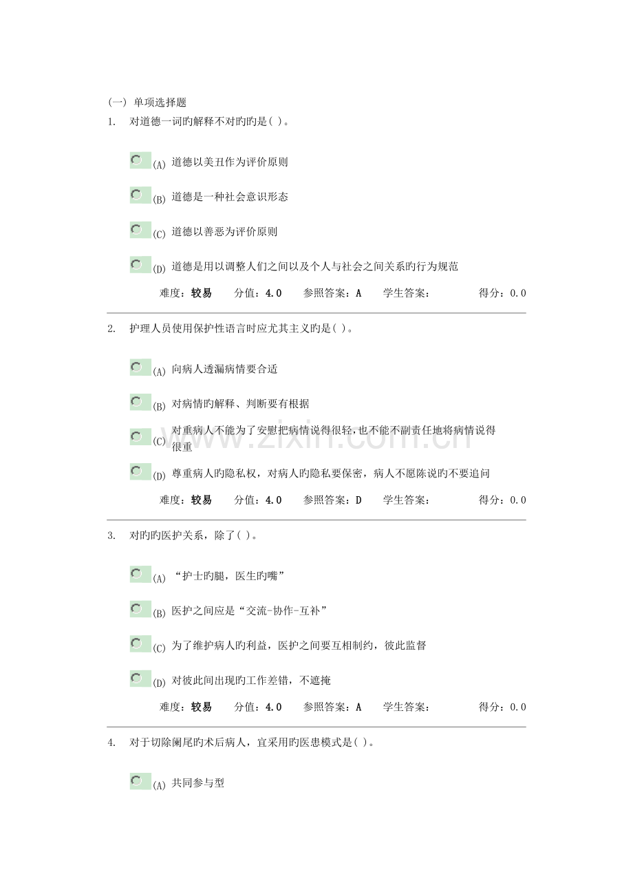 2023年护理伦理学在线作业参考答案适用.doc_第1页