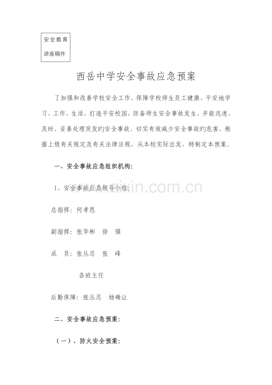2023年西岳中学安全事故应急预案.doc_第1页