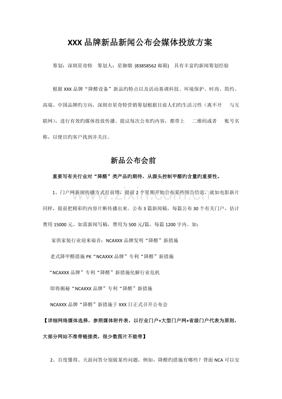某品牌新品推广新闻发布会媒体投放方案.docx_第1页