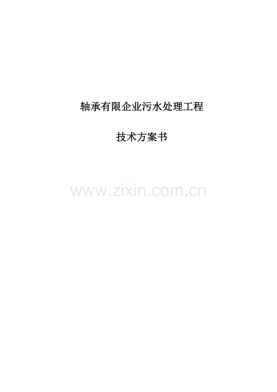 轴承公司污水处理工程技术方案书.doc_第1页