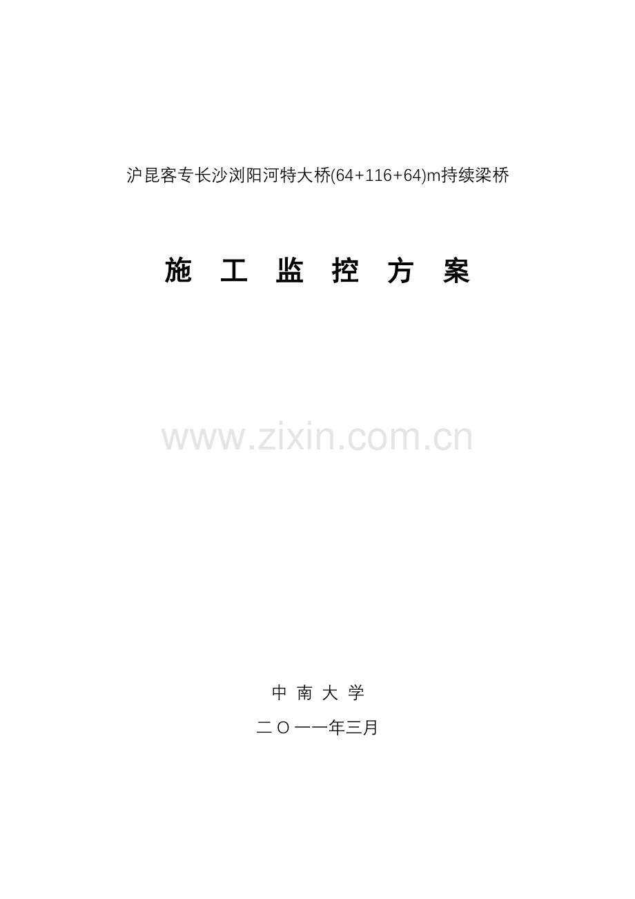 沪昆客专长沙浏阳河特大桥连续梁桥施工监控方案.doc_第1页
