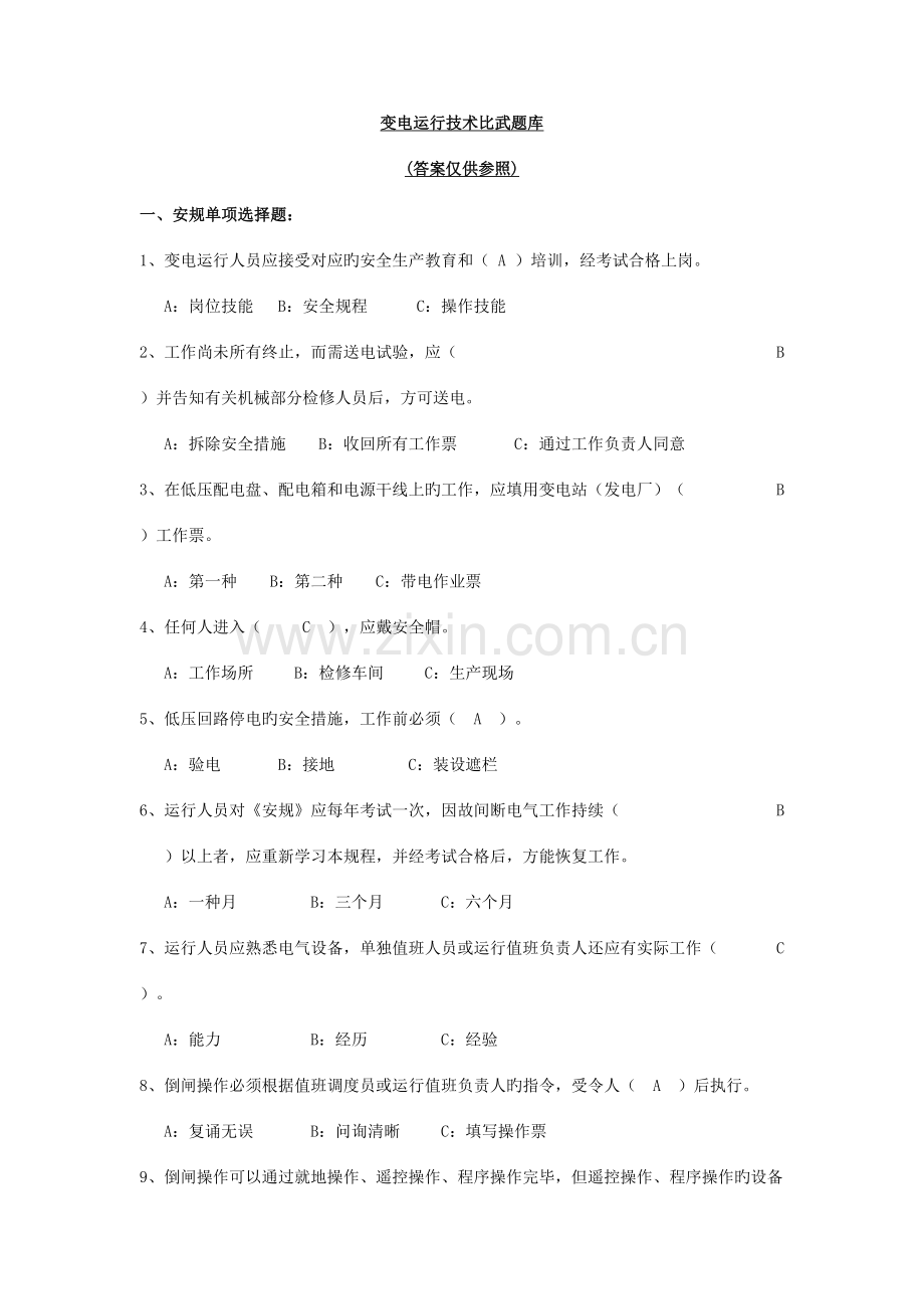 2023年高压运行操作工比武应知题库.doc_第1页