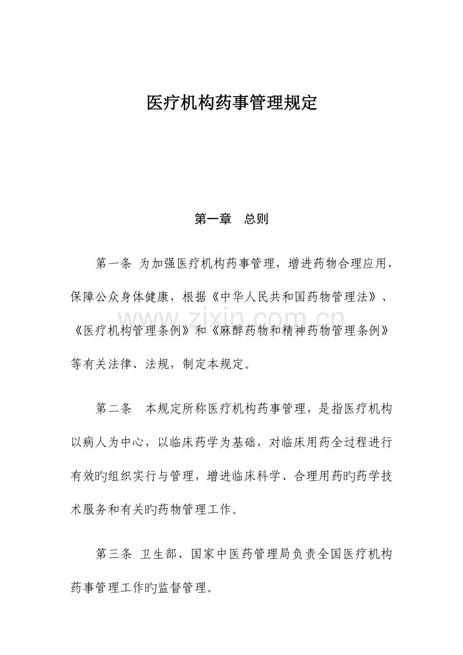 完整医疗机构药事管理规定.doc_第1页