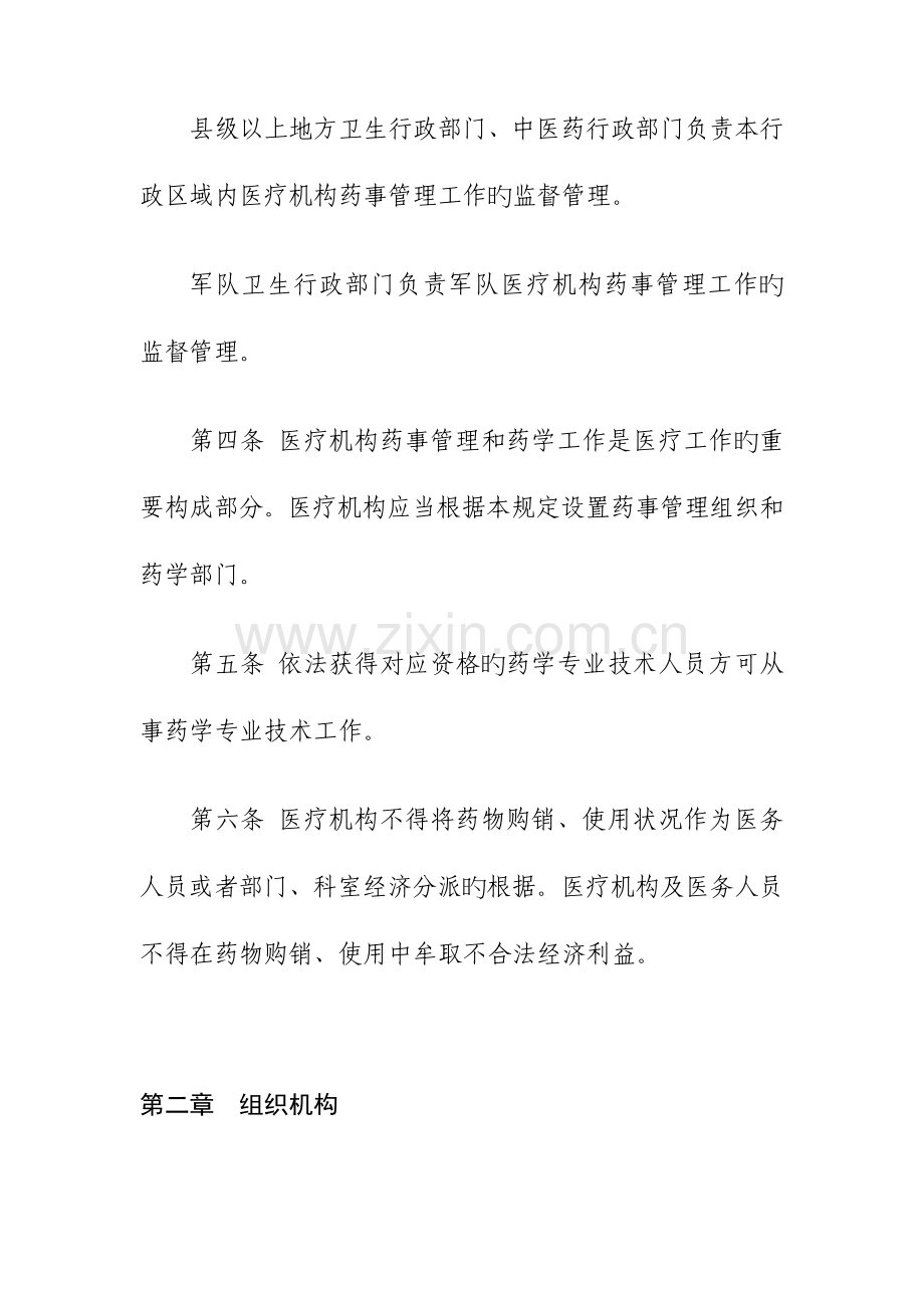 完整医疗机构药事管理规定.doc_第2页