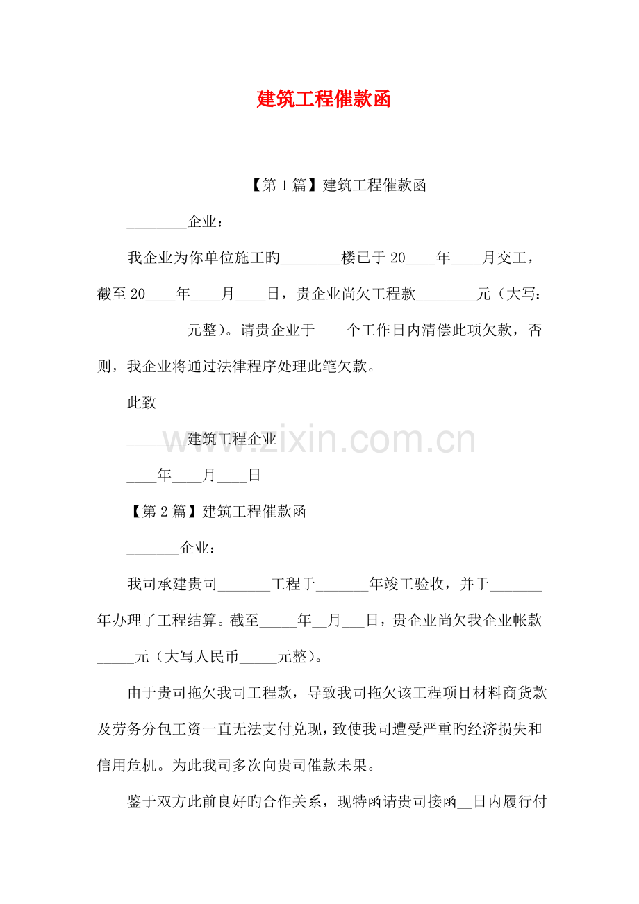 建筑工程催款函.doc_第1页