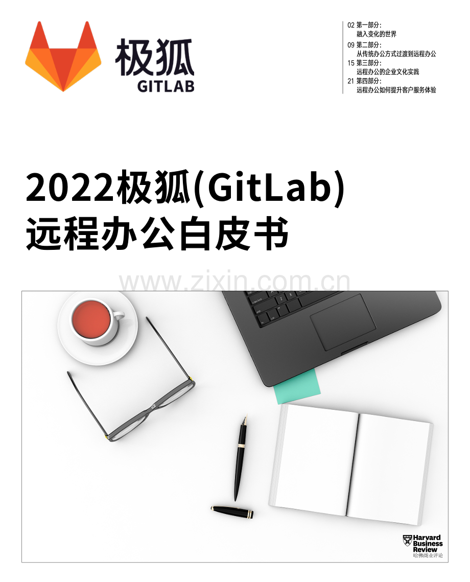 极狐(GitLab)远程办公白皮书.pdf_第1页