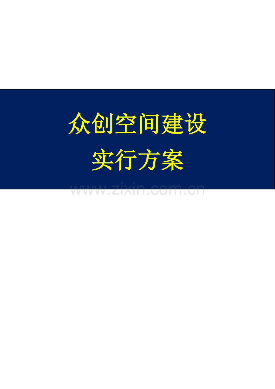 众创空间运营管理实施方案.doc_第1页