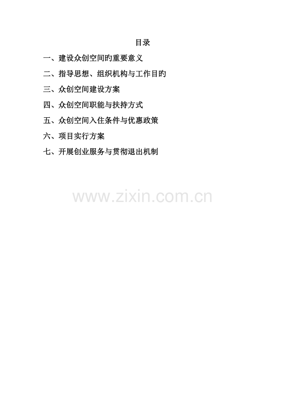 众创空间运营管理实施方案.doc_第2页