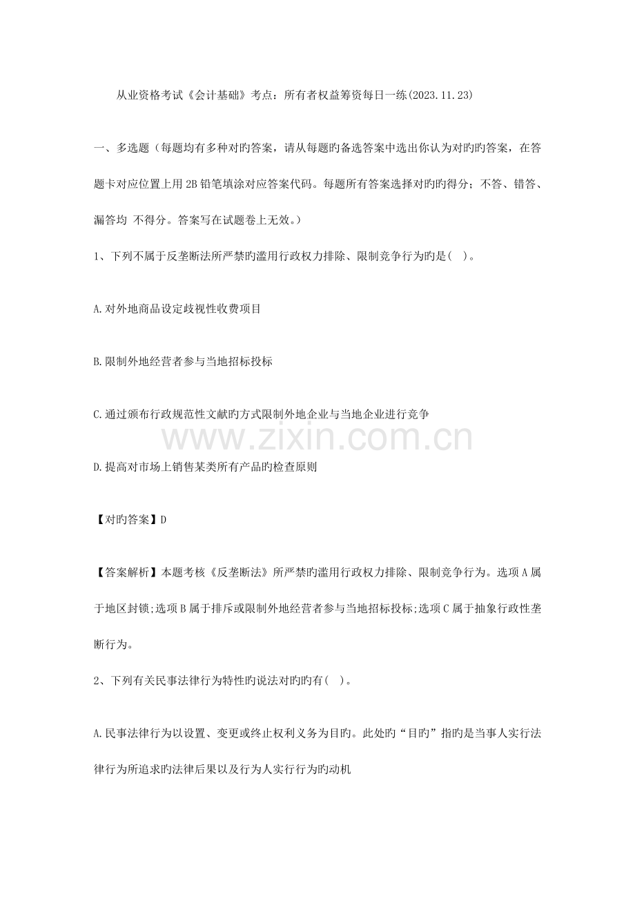 2023年从业资格考试会计基础考点所有者权益筹资.doc_第1页