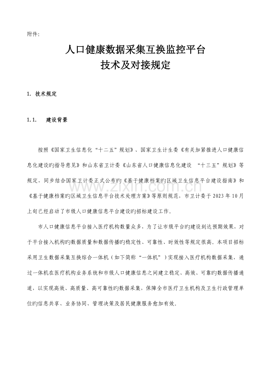 人口健康数据采集交换监控平台技术及对接要求.doc_第1页