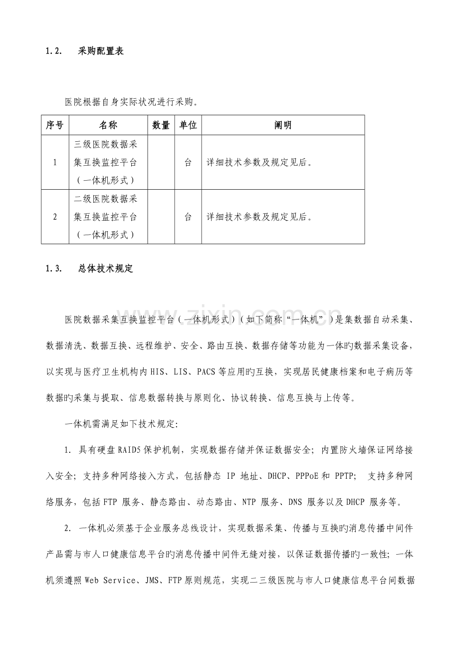 人口健康数据采集交换监控平台技术及对接要求.doc_第2页