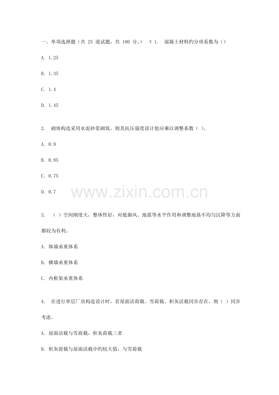 2023年地大春秋学期混凝土结构基本原理在线作业一.doc_第1页