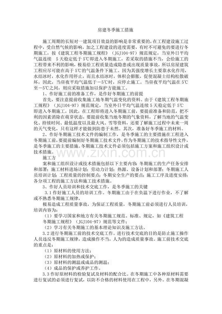 房建冬季施工措施.doc_第1页